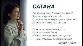 САТАНА / Эдуард Асадов. Читает Мария Ронжина. #асадов #стихиолюбви #литература