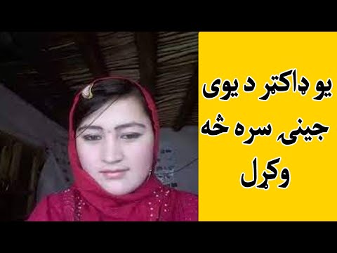 Yaw Dacter De Yawi Jeni Sara Se Okral یو ډاکټر د یوی جینۍ سره څه وکړل