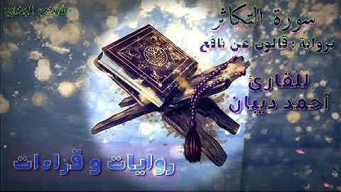 102 سورة التكاثر | رواية قالون عن نافع | القارئ أحمد ديبان