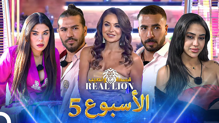 الحلقات الكاملة  للأسبوع 5 | قسمة ونصيب: REAL LION