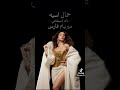 مريام فارس تغني للفنانه احلام حمال اسيه اغنيه عراقيه