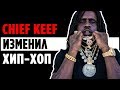 Chief Keef и как он ИЗМЕНИЛ хип-хоп