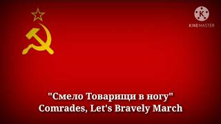 Смело товарищи в ногу - Comrades, Let's Bravely March (Russian Lyrics & Thai/English Translation)