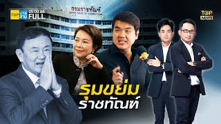 TOP บ่ายสาม | 5 ก.ย. 66 | FULL | TOP NEWS