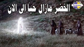 هل الخضر عليه السلام ما زال حيًا ليومنا هذا وماذا يفعل ؟