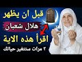 قبل رؤية هلال شعبان آية واحدة تقرئينها 7 مرات تفتح لك أبواب الأقدار د هيفاء يونس 