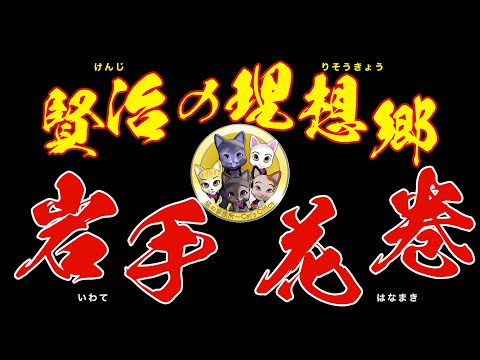 宮澤賢治の夢見た理想郷〜イーハトーブ／岩手県花巻市・猫の事務所２・花巻編