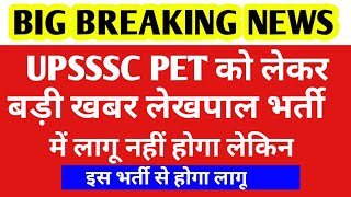 UPSSSC PET को लेकर बड़ी खबर इस भर्ती में लागू होगी