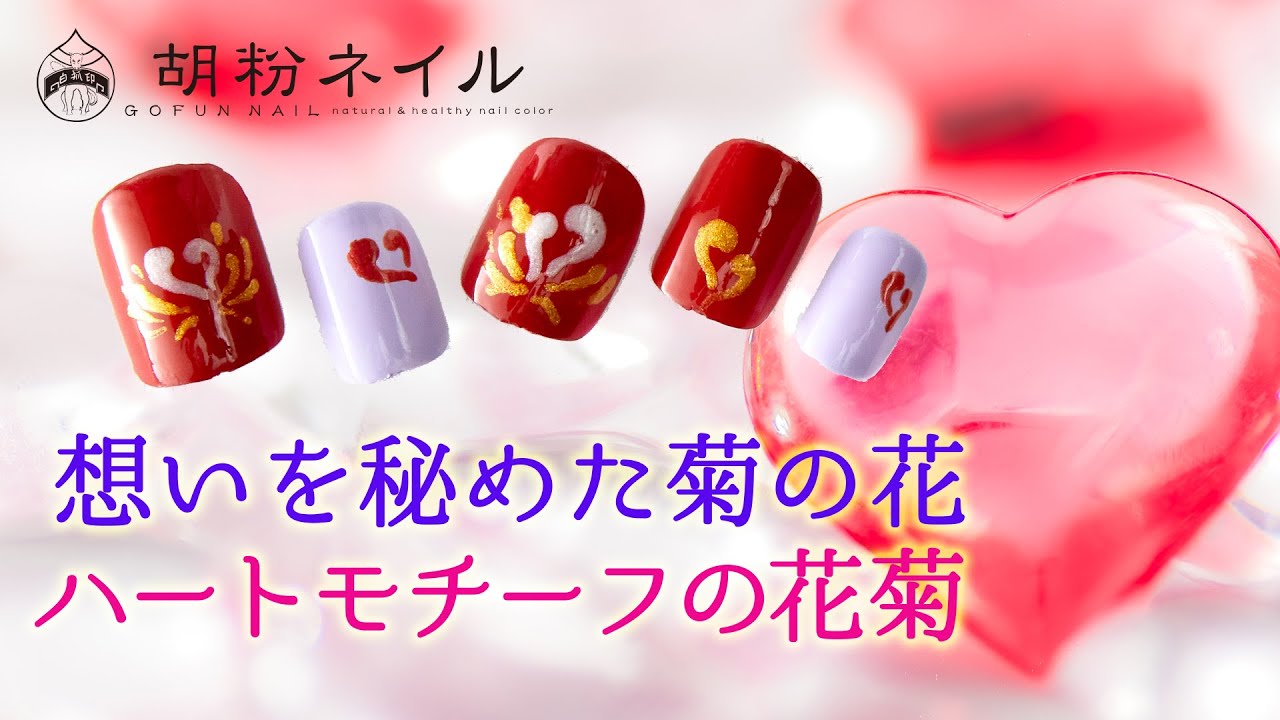 想いを秘めた菊の花 ハートモチーフの花菊 上羽絵惣公式通販 京都生まれの胡粉ネイル公式通販サイト