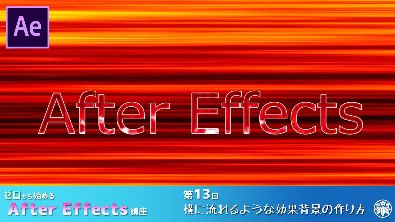 After Effects Ae講座 第13回 流れるような効果背景 Youtube