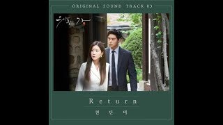 Cheon Dan Bi - Return (Graceful Family OST Part 3) Lyrics