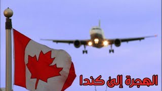 الهجرة إلى كندا :  كيف تحصل على عمل في أسرع وقت بكندا