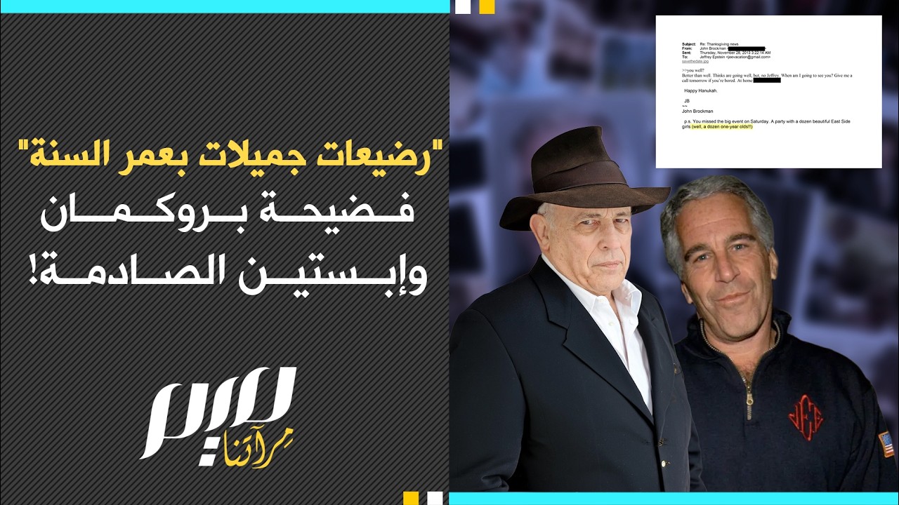 “رضيعات جميلات بعمر السنة”  فضيحة بروكمان وإبستين الصادمة!