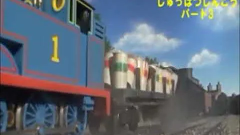 トーマス事故シーン