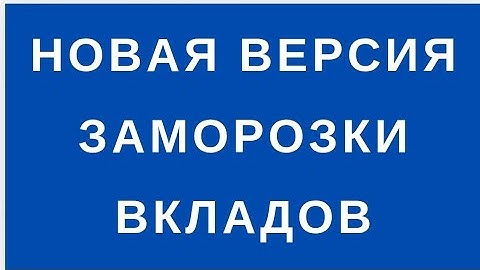ЗАМОРОЗКА ВКЛАДОВ ГРАЖДАН: НОВЫЙ ПОВОРОТ? ЧТО ПРОИСХОДИТ?