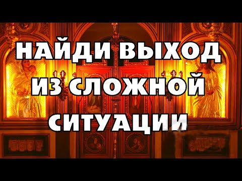 ПСАЛОМ 24 НА ВЫХОД ИЗ СЛОЖНОЙ ЖИЗНЕННОЙ СИТУАЦИИ