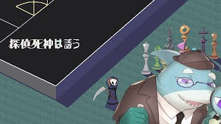 【さめとかげ】名探偵さめとかげ　探偵死神は誘う【Vtuber】