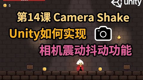 【Unity 2D游戏开发教程】第14课 如何在Unity中实现相机震动抖动 Camera Shake