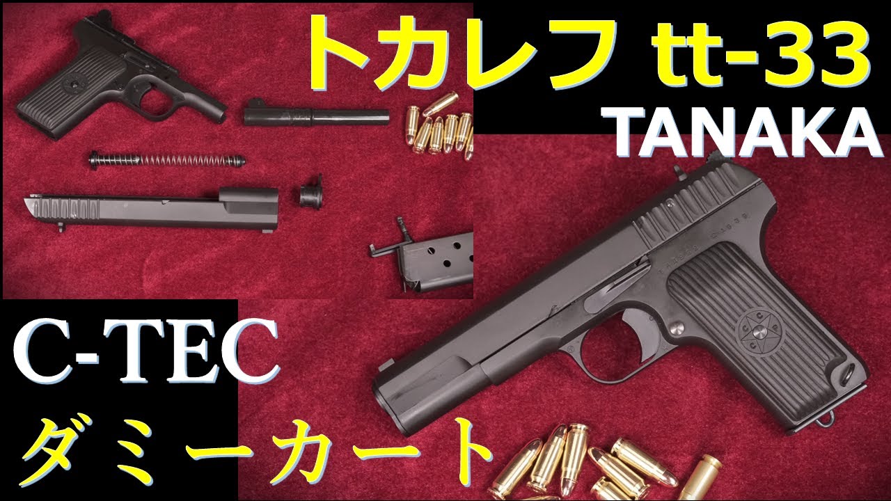 トカレフ TT-33 HW タナカ 発火モデルガン レビュー - YouTube