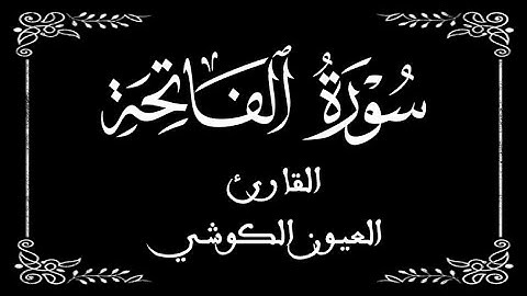 01 | سورة الفاتحة كاملة | القارئ العيون الكوشي | برواية ورش عن نافع | بخلفية سوداء black screen