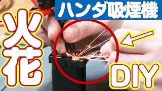 危険！リチウムイオン電池で充電式ハンダ吸煙機を自作してみた