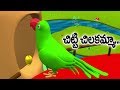Chitti Chilakamma | Telugu Rhymes for children | 3D Birds Songs