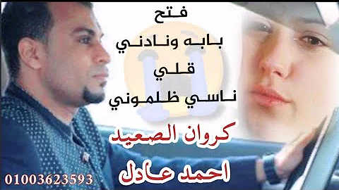 احـمـد عـادل- فتـح بـابـه ونـادني قلي ناسي ظلموني 💔