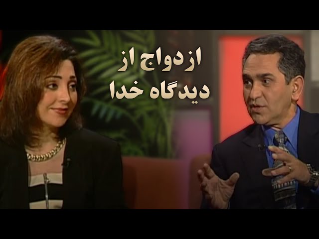 Pearl of Persia SE3 / مروارید ایران فصل ۳ برنامه ۳: ازدواج از دیدگاه خدا