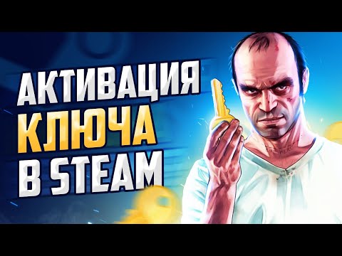 Как активировать ключ в Steam | Активация игр