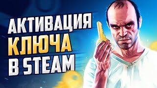 Как активировать ключ в Steam | Активация игр