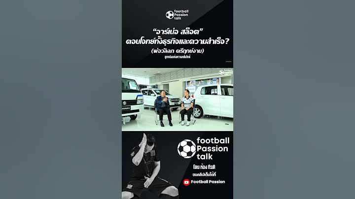 ”อาร์เน่อ สล็อต“ ตอบโจทย์ทั้งธุรกิจและความสำเร็จ? #ลิเวอร์พูล #หงส์แดง #พรีเมียร์ลีก #ฟุตบอล