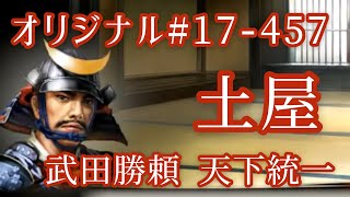 オリジナル#17-457(第七章)武田勝頼 天下統一 土屋 オリジナル#17-457(第七章)武田勝頼 天下統一 土屋