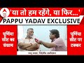 Live: Pappu Yadav ने साफ बोल दिया, या तो हम रहेंगे, या फिर...| Purniya Loksabha | Bima Bharti | Lalu