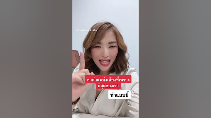 หาเสียงที่เพราะที่สุดของเราทำแบบนี้ #ร้องเพลงเพราะ #สอนร้องเพลง #เทคนิคฝึกพลังเสียง