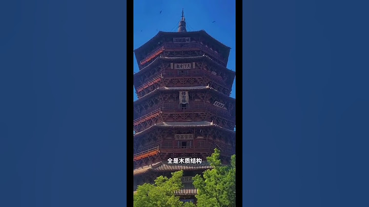 #shorts旅行：佛宫寺释迦塔是世界三大奇塔之一，也是现存最古老，最高的木塔，从其建筑风格确认建造时间在辽代并在金，元，明，清多次修葺，还历经过数次大地震，炮火攻击，却从未倾倒...... - 天天要闻