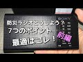 台風15号、千葉県大規模停電発生！台風19号、関東で大規模水害！災害の時に選ぶべき防災ラジオ7つのポイント！前編 大規模停電を乗り切ろう！