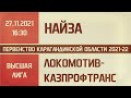 Высшая лига. 5-й тур. Найза - Локомотив-КАЗПРОФТРАНС (27.11.2021)