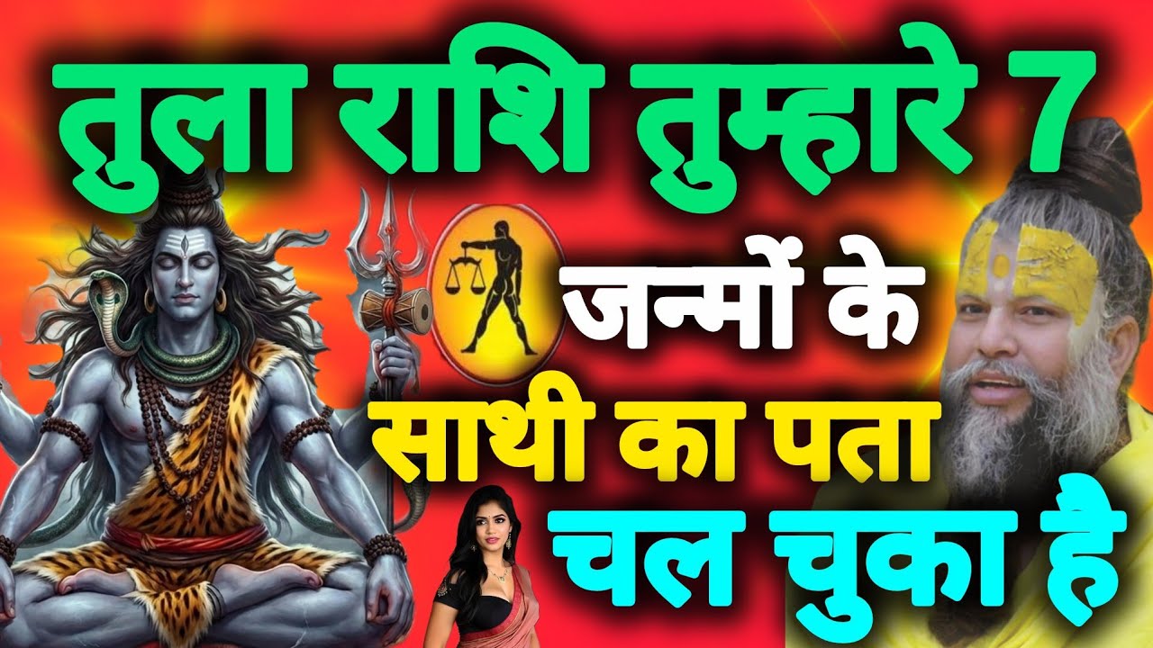 तुला राशि तुम्हारे 7 जन्मों के साथी का पता चल चुका है tula rashi 