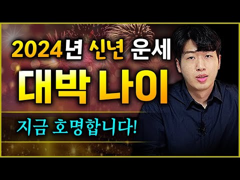 신년 운세 2024년 크게 재물운 좋아지는 나이 3가지 축하드립니다 