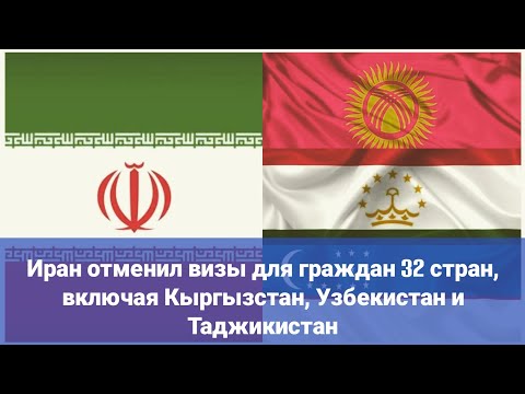 Иран отменил визы для граждан 32 стран, включая Кыргызстан, Узбекистан и Таджикистан