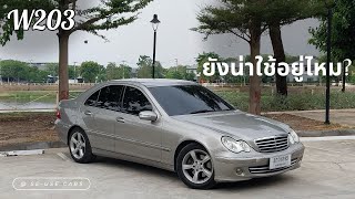 รีวิว Benz Cclass ตาถั่ว w203 ในปี2024ยังน่าใช้อยู่ไหม?