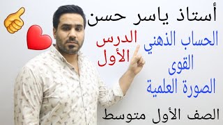 الصف الاول متوسط/الفصل الأول/الدرس الأول بعنوان الحساب الذهني والقوى والصورة العلمية@M.A1990