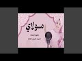 مولاي صلي وسلم دائما ابدا 