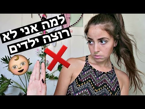 וִידֵאוֹ: למה אישה לא רוצה ילדים