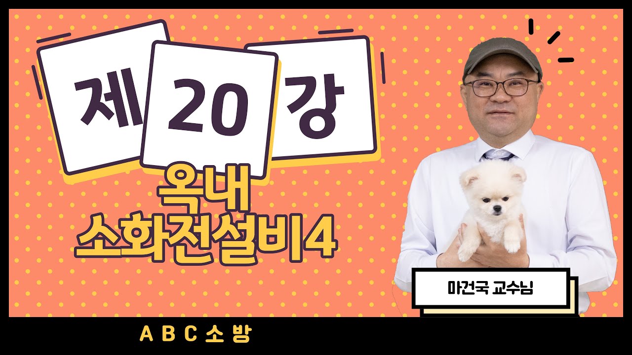 제20강 옥내소화전설비 4 (2024. 1. 1 개정내용 설명란 참조)