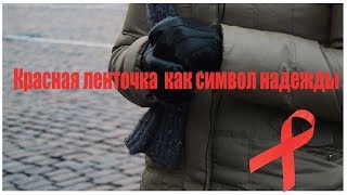 Красная ленточка как символ надежды Красная ленточка как символ надежды