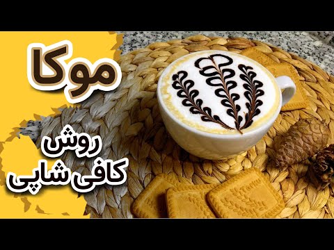 تصویری: 5 روش برای بهتر کردن قهوه از کافی شاپ