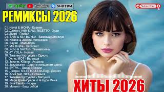РЕМИКСЫ 2026🎉Музыка в тренде 2026🔥САМЫЕ ЛУЧШИЕ ПЕСНИ 2026🔥СЛУШАТЬ ЛУЧШЕЕ 2026 🔥лучшие песни 2026