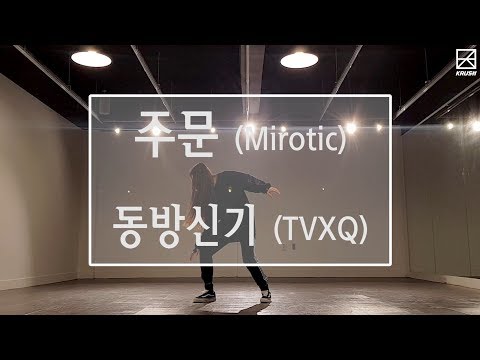 [원데이클래스] 동방신기(TVXQ) - 주문(Mirotic) Cover Dance Practice 안무연습영상 | 댄스하이크러쉬 | DanceHiKrush | 직장인소모임