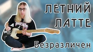 ЛЕТНИЙ ЛАТТЕ - Безразличен (Guitar playthrough)